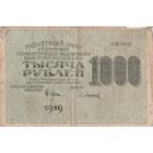 1000 рублей. 1919 года. АЖ