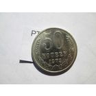 50 копеек 1973 года