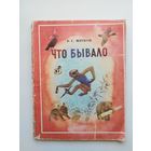 Б.С. Житков Что бывало