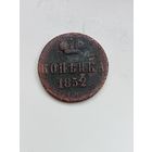 1 копейка 1852 года