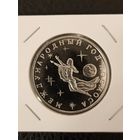 3 рубля 1992 г. Международный год космоса.