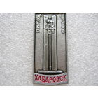 Пилон Славы г. Хабаровск