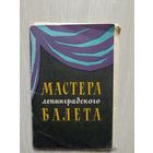 Мастера Ленинградского балета 1967 год  набор 10 открыток