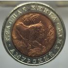 10 рублей 1992 Амурский тигр, Красная книга. Состояние UNC. Более 40 лотов с 1 рубля