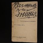 Антикварная журнал 1907  декабрь Вестник Знания