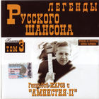 CD Геннадий Жаров гр. Амнистия 2 том 3.