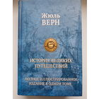 Жюль Верн. ИСТОРИЯ ВЕЛИКИХ ПУТЕШЕСТВИЙ. Полное иллюстрированное издание в одном томе. Издательство Альфа-книга 2018 год. НОВАЯ!