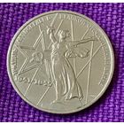1 рубль 1975 года. "30 лет Победы".