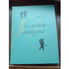 Верзилин, По следам Робинзона 1974