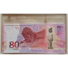 Банкнота 80 лет Победы советского народа в Великой Отечественной войне 80 рублей UNC .