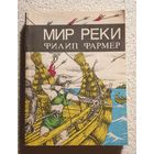 Мир реки | Фармер Филип | Библиотека зарубежной фантастики