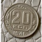 20 копеек 1946 года.