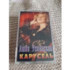 Кассета Люба Успенская. Карусель.