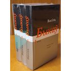 Васіль Быкаў збор твораў тамы 1-3