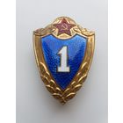 Знак классности 1  класса. Редкий. Без клейма.