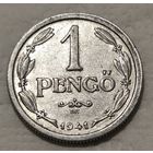 Венгрия 1 пенгё, 1941 (2-9-122)