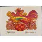 Хрыстос Уваскрос! У.Вішнеўскі. Беларусь. 1992 г.