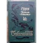 Экипаж Меконга. Евгений Войскунский, Исай Лукодьянов. Серия Новая Библиотека приключений.