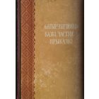 Антырэлігійныя казкі, частушкі, прыказкі 1961