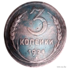 Союз Советских Социалистических Республик (СССР). 3 копейки 1924 (гладкий гурт).