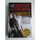 Суворов В. Змееед.