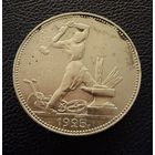 Полтинник 1925 г. П Л.  ( 1 ).  СЕРЕБРО.