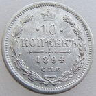 РИ, 10 копеек 1894 года, СПБ АГ, сост. XF, Биткин #139, серебро 500 пробы