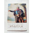 Набор открыток. Государственный Эрмитаж. 12 штук. выпуск 9