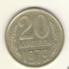 20 копеек 1979 "К"