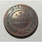 3 копейки 1908 Николай II