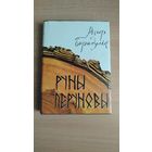 Самовывоз!!! Рыгор Барадулін. Руны Перуновы: выбраныя творы. Мастак А.Кашкурэвiч. Почтой не высылаю.