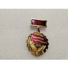 Победитель соцсоревнования 1979