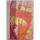 Морской узелок | Григорьев | Детская литература | Исторический роман