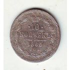 10 копеек 1860 год СПБ - ФБ