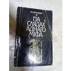 М. І. Ермаловіч"Па слядах аднаго міфа"\3д