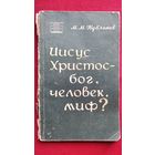 М. Кубланов. Иисус Христос - бог, человек, миф?