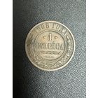 1 копейка 1908 года. Хорошее состояние. С 1 рубля