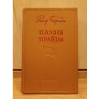 Рыгор Бярозкін. Паэзія праўды