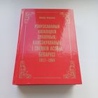 Рэпрэсаваныя каталіцкія духоўныя кансэкраваныя і свецкія асобы Беларусі 1917-1964. Наклад 300 асобн.Л.Маракоў
