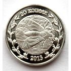 РОССИЯ / АДЫГЕЯ 20 копеек 2013 БАБОЧКА