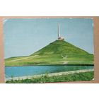 Минск. Курган Славы. 1971 г. ПК. Подписана.