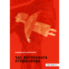 Самовывоз!!! Час Вогненнага Птушкалова. Почтой не высылаю.