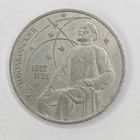 1 Рубль 1987 г. К. Э. Циолковский