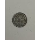 15 копеек 1868 СПБ
