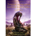 Лучшая зарубежная научная фантастика - составитель Гарднер Дозуа