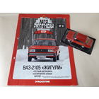 ВАЗ-2105 "Жигули" Деагостини 1:43 Автолегенды СССР Deagostini