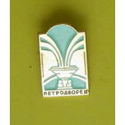 Петродворец. У-48.