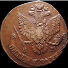 5 копеек 1779 ЕМ, Отличная! С 1 Рубля! Смотрите другие лоты!