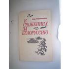 В сражениях за Белоруссию