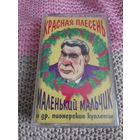 Кассета  Красная плесень. Маленький мальчик.